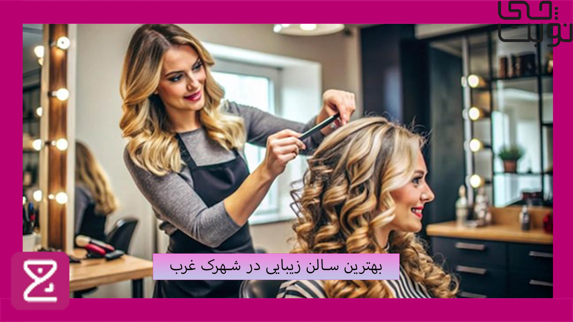 معرفی بهترین سالن زیبایی در شهرک غرب
