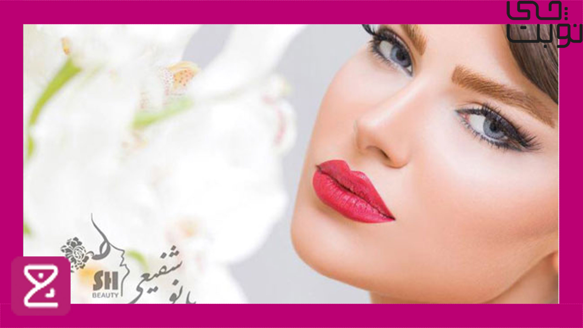 بهترین سالن زیبایی در صادقیه | سالن زیبایی صادقیه